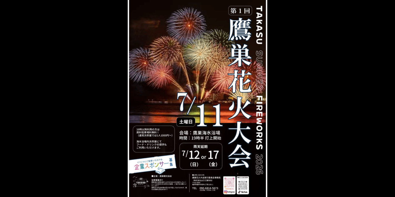 【福井市エリア】鷹巣花火大会