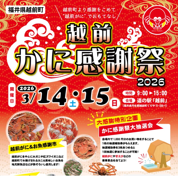 【越前町エリア】越前かに感謝祭2026