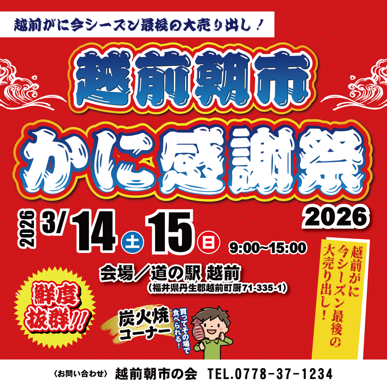 【越前町エリア】越前朝市・かに感謝祭2026