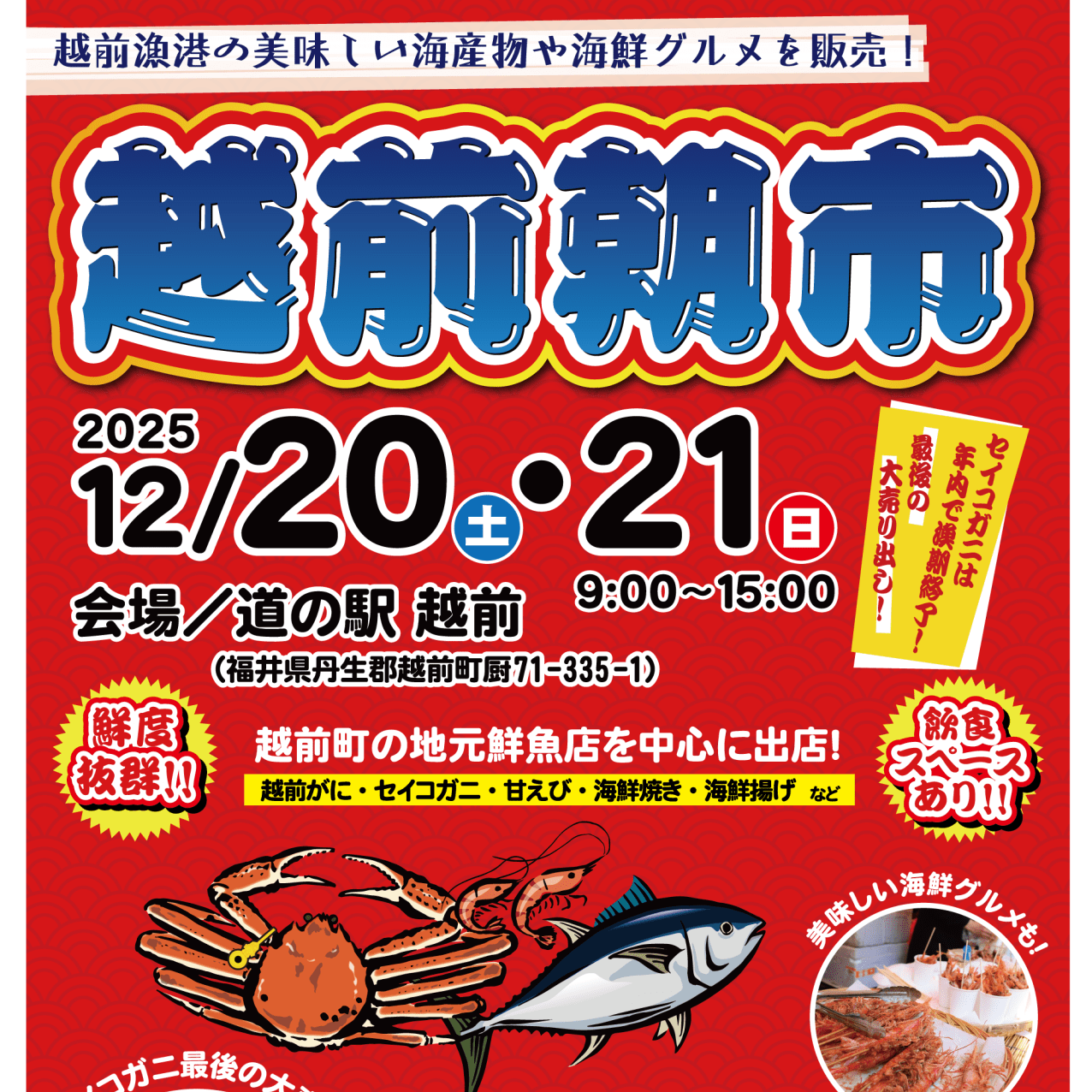 【越前町エリア】越前朝市