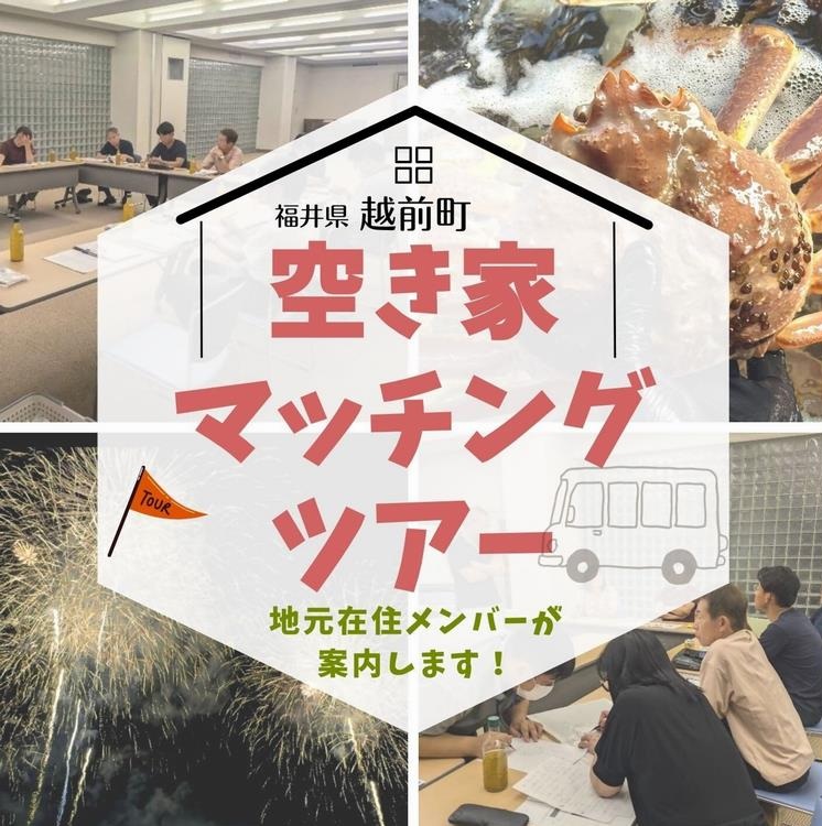 【越前町エリア】空き家マッチングツアー
