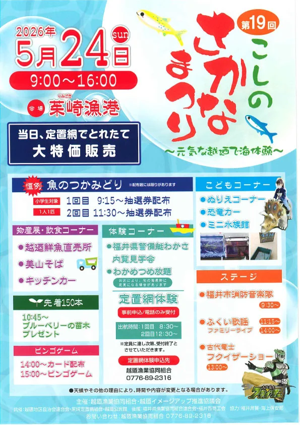 こしのさかなまつり